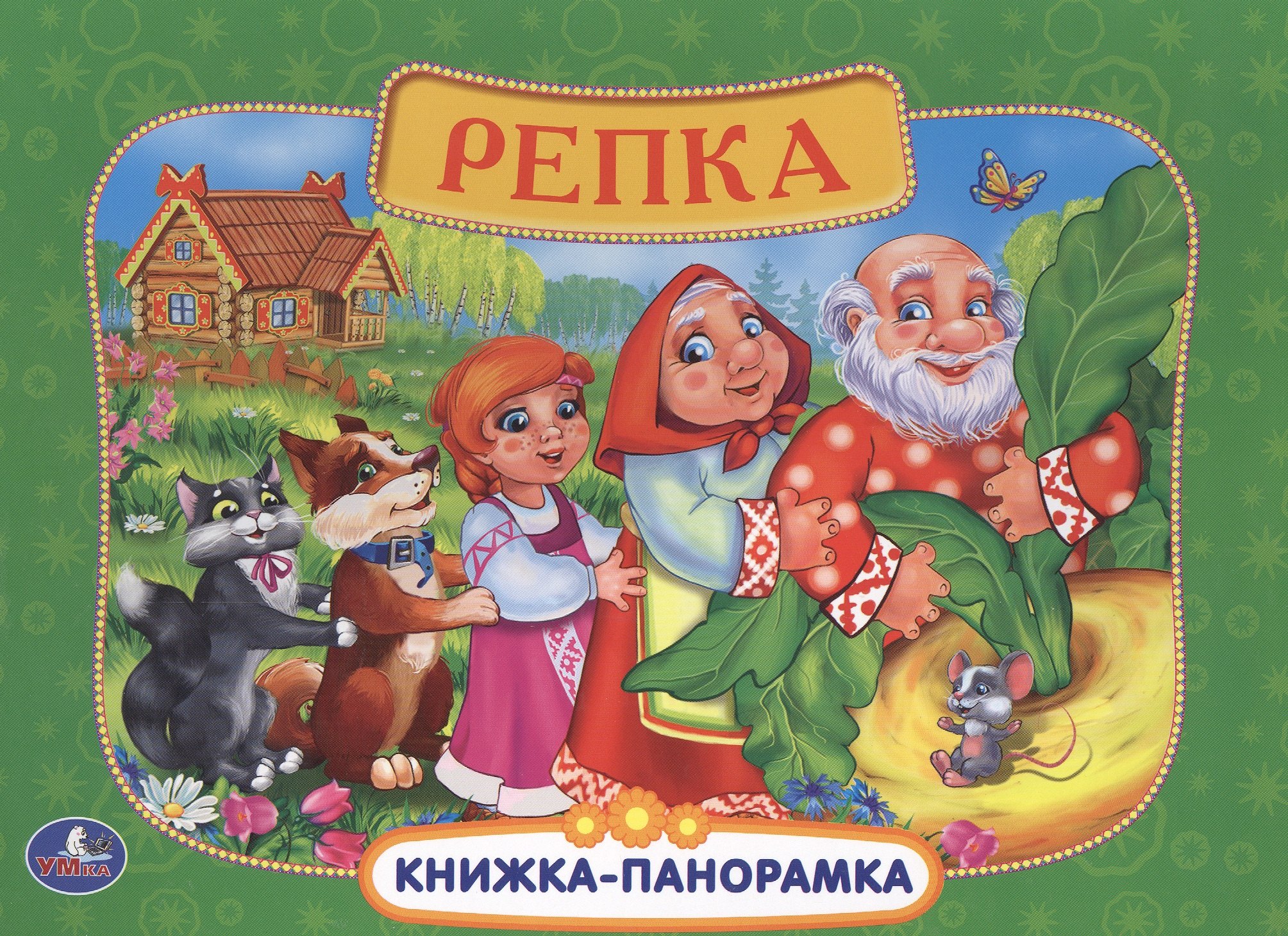 

Русские Народные Сказки. Репка. (Картонная Книжка-Панорамка + Поп+Ап).