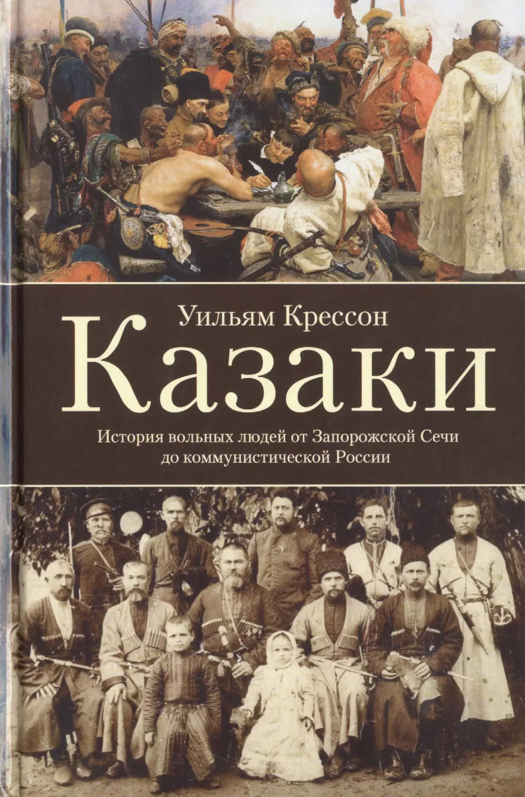 Крессон Уильям - Казаки. История "вольных людей" от Запорожской Сечи до коммунистической России