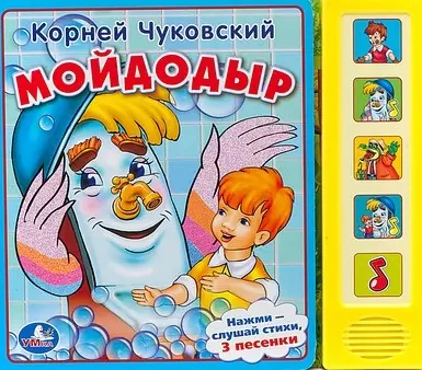 Чуковский Корней Иванович Мойдодыр: книжка-игрушка на картоне