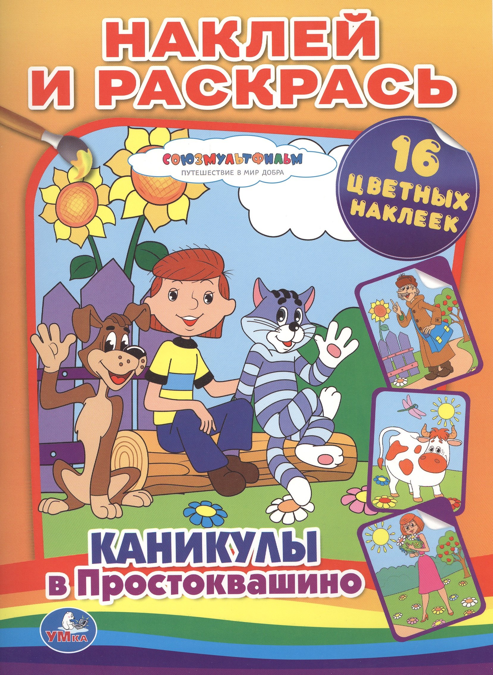 

Каникулы в Простоквашино. Наклей и раскрась.
