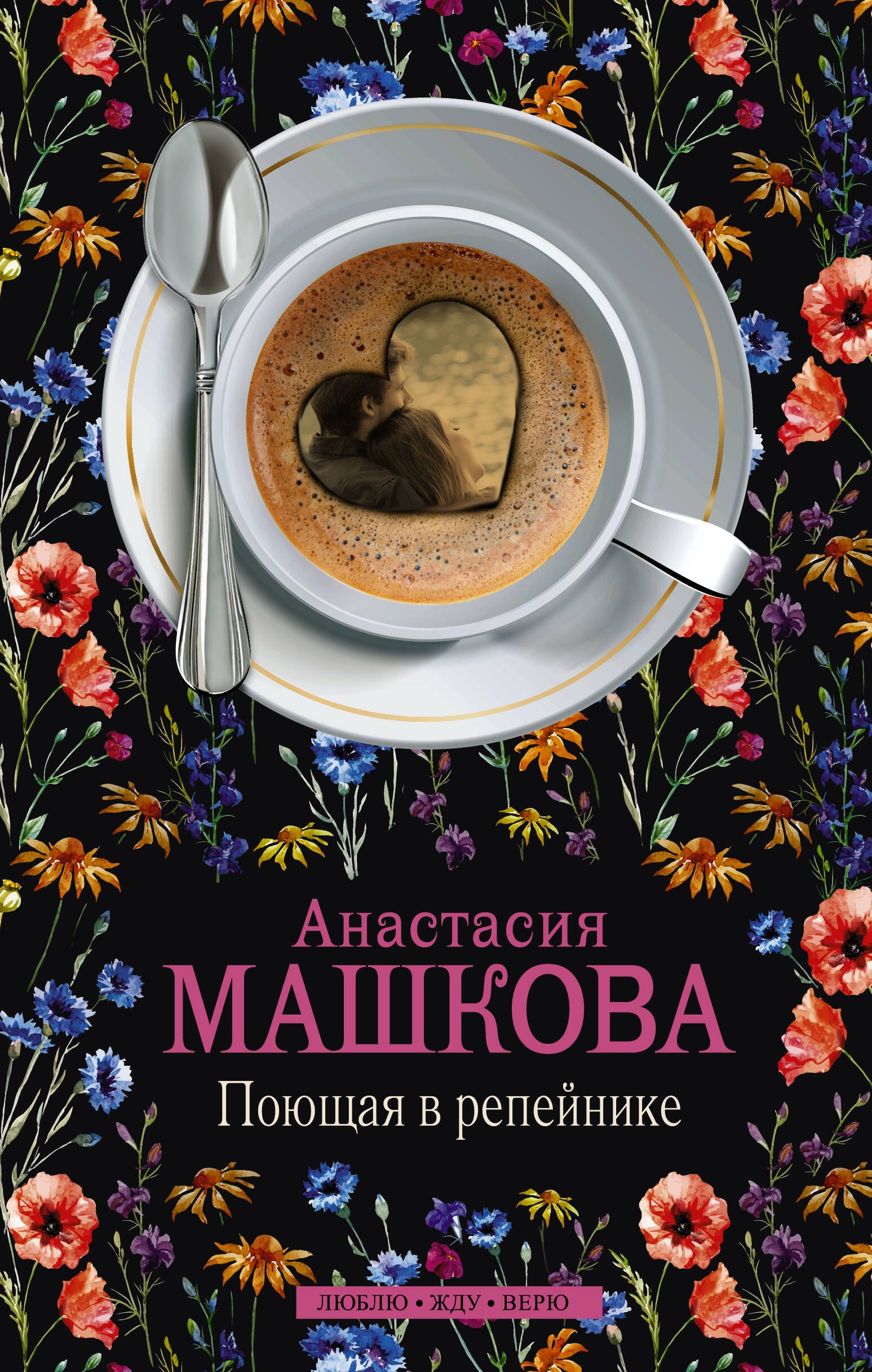 

Поющая в репейнике: роман