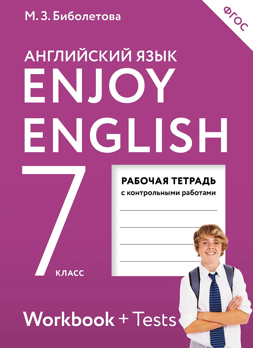 EnjoyEnglish. Английский С Удовольствием: Рабочая Тетрадь К.