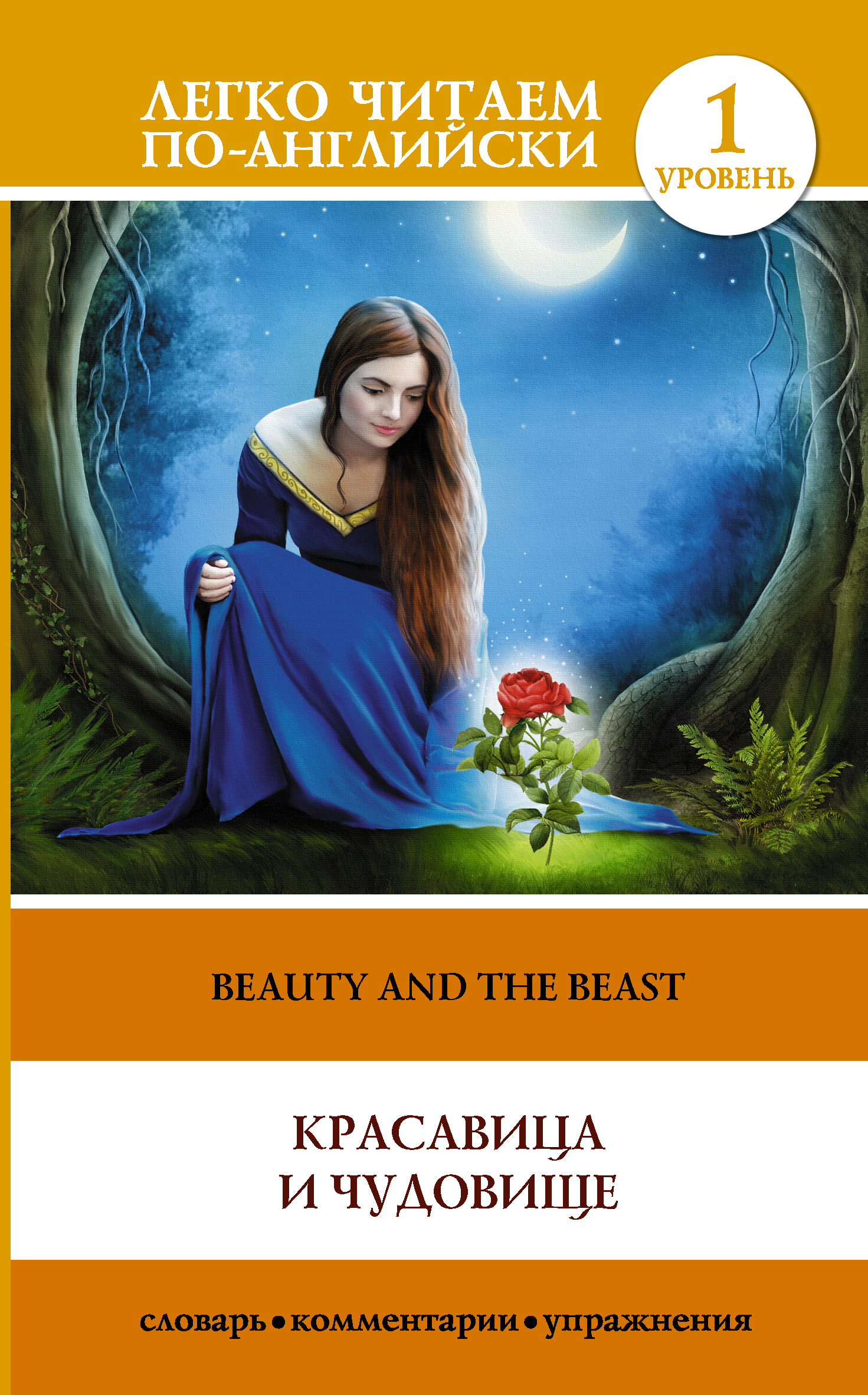 The Beauty and the Beast = Красавица и чудовище. 1 уровень английский без барьеров elementary level уровень а1