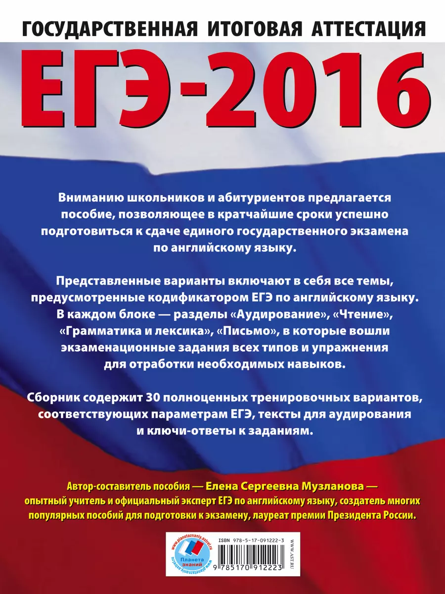 ЕГЭ-2016. Английский язык. 30 вариантов экзаменационных работ для  подготовки к ЕГЭ - купить книгу с доставкой в интернет-магазине  «Читай-город». ISBN: 978-5-17-091222-3