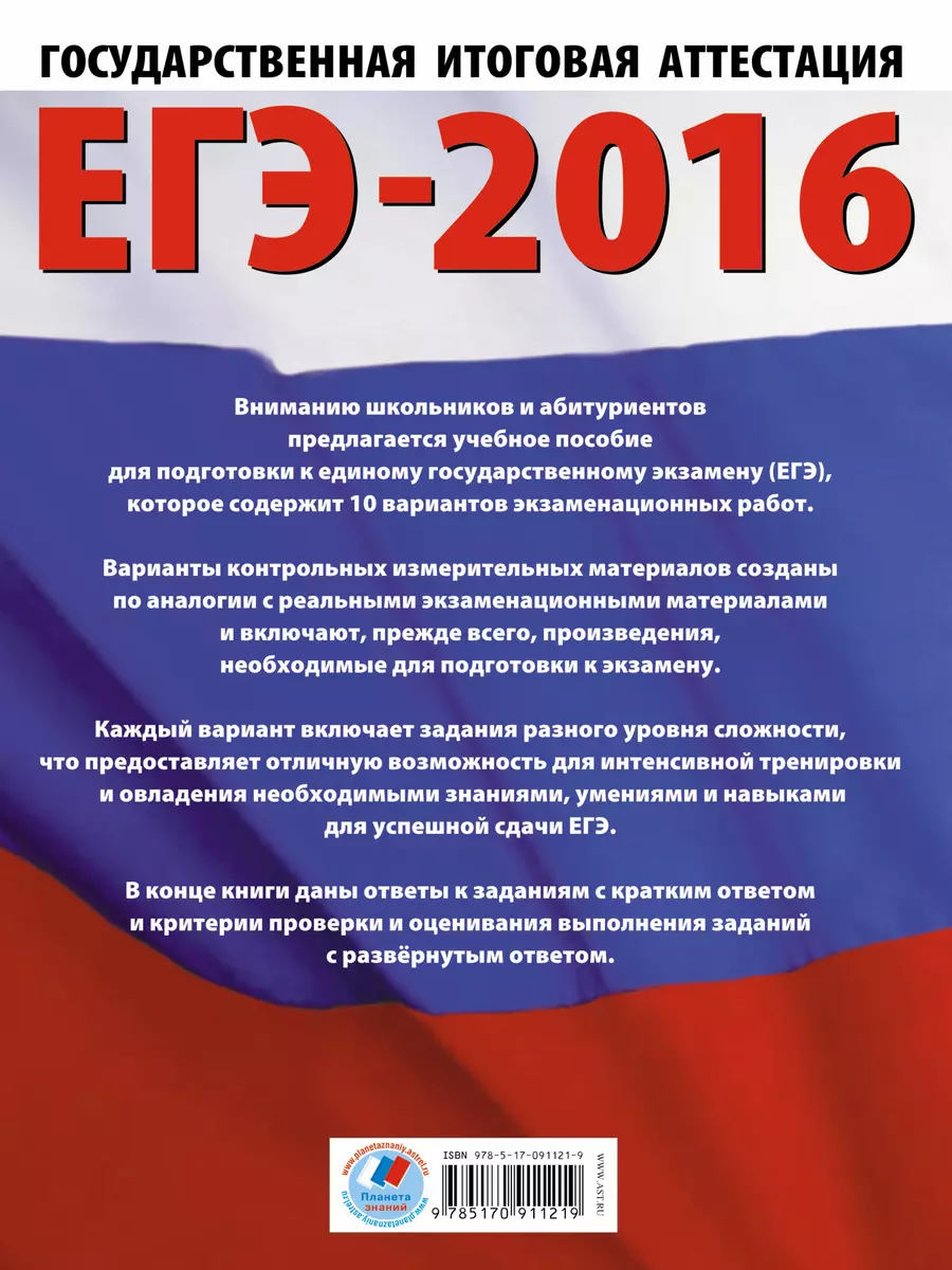 ЕГЭ-2016. Литература. 10 тренировочных вариантов экзаменационных работ для  подготовки к ЕГЭ (Сергей Бузинин) - купить книгу с доставкой в  интернет-магазине «Читай-город». ISBN: 978-5-17-091121-9