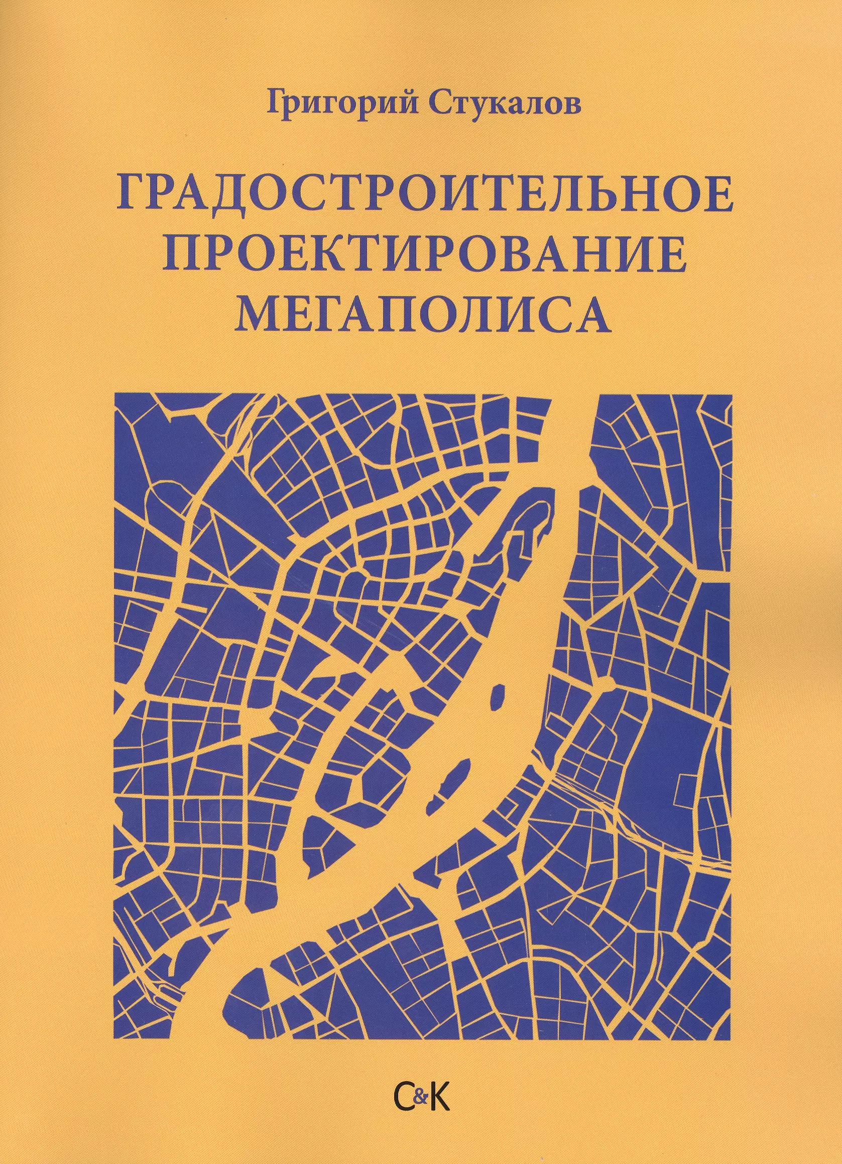 Стукалов Григорий Викторович Градостроительное проектирование мегаполиса стукалов г градостроительное проектирование мегаполиса монография