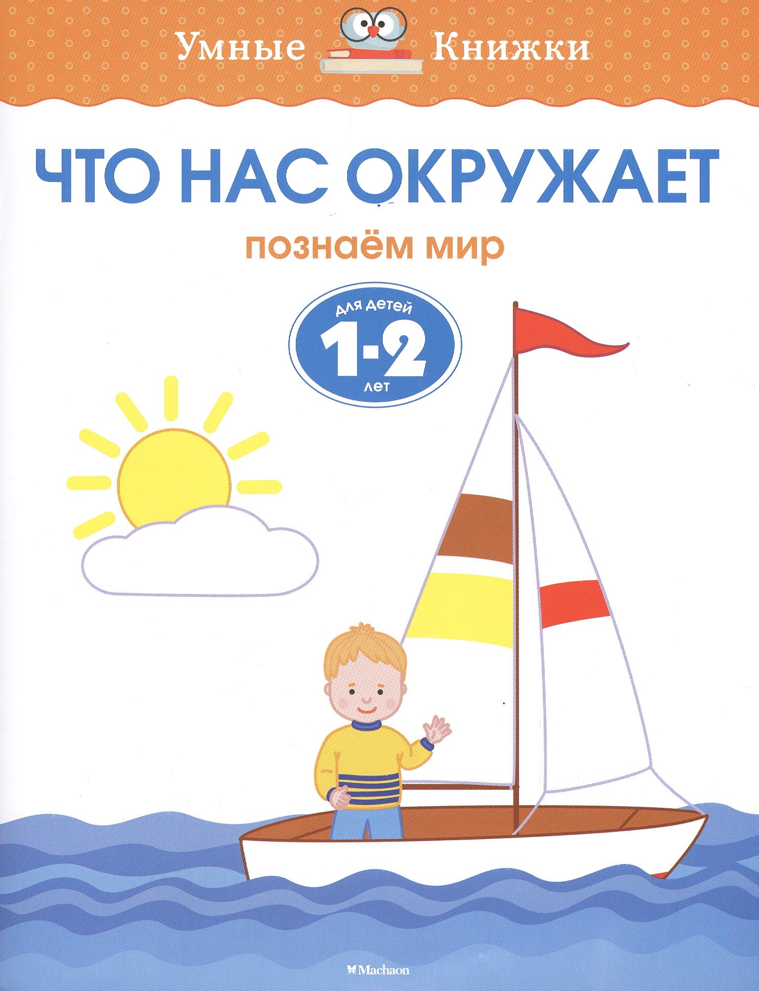 

Что нас окружает. Познаём мир. (Для детей 1-2 лет)
