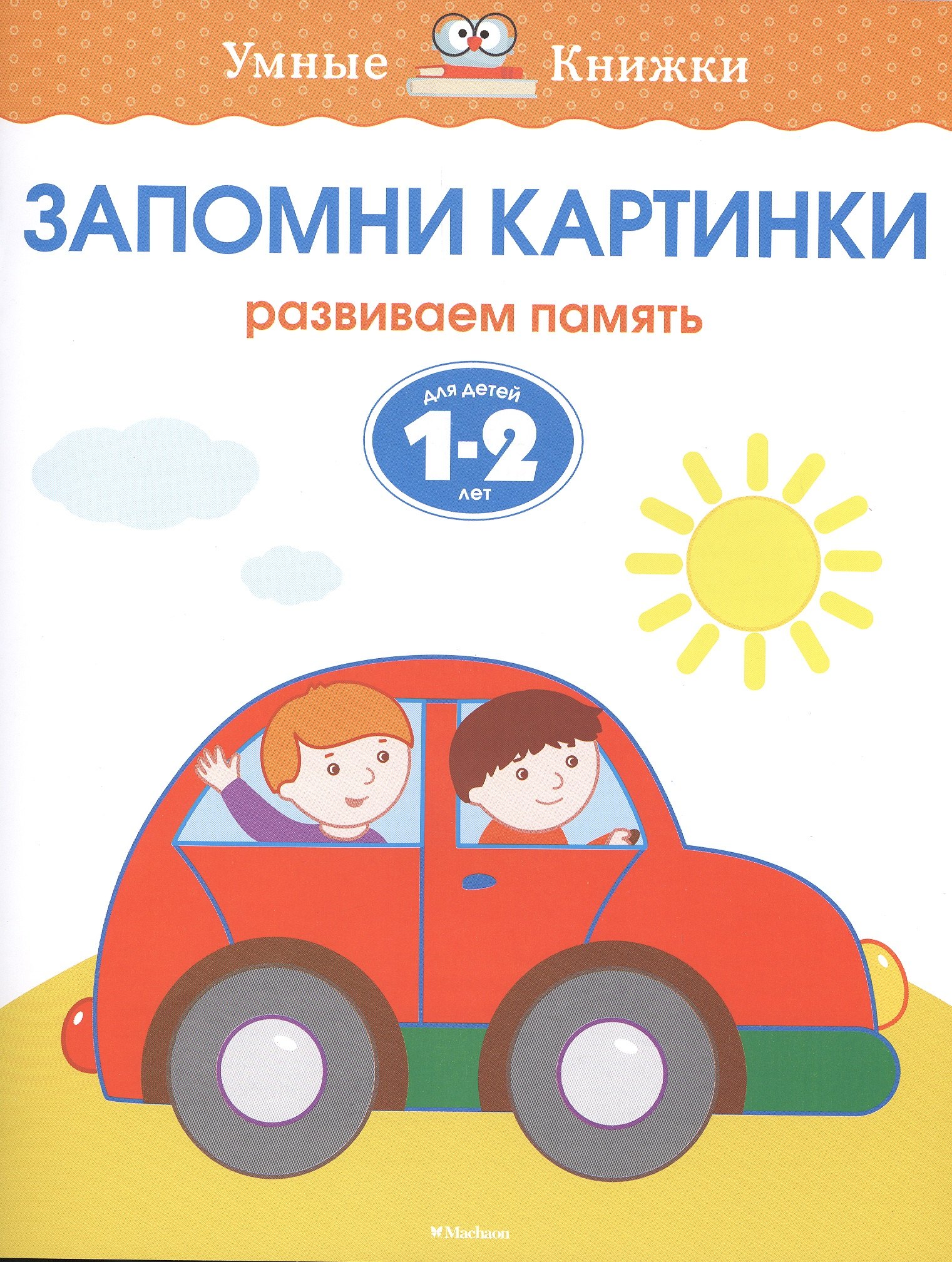 

Запомни картинки (1-2 года)