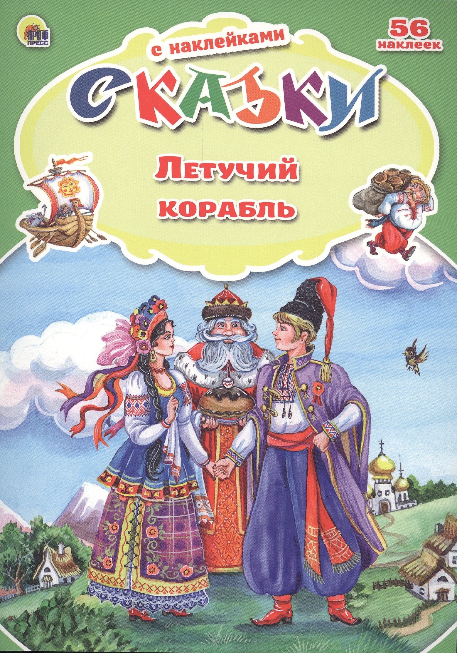 

Сказки с наклейками Летучий корабль