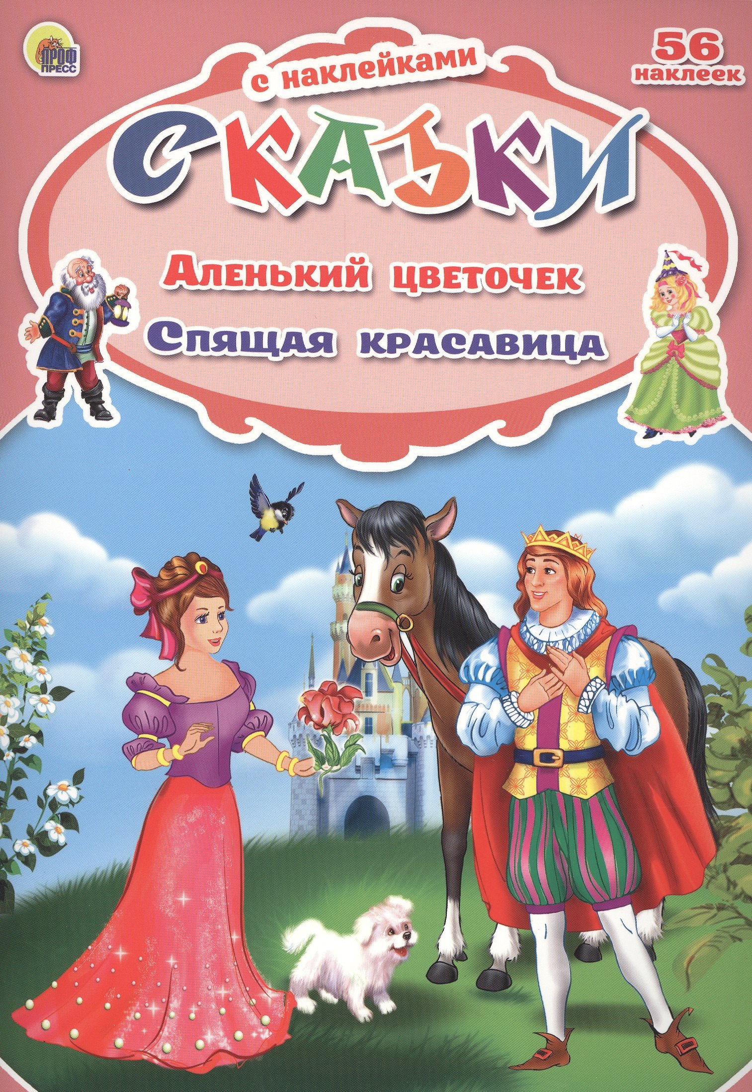 

Аленький цветочек. Спящая красавица
