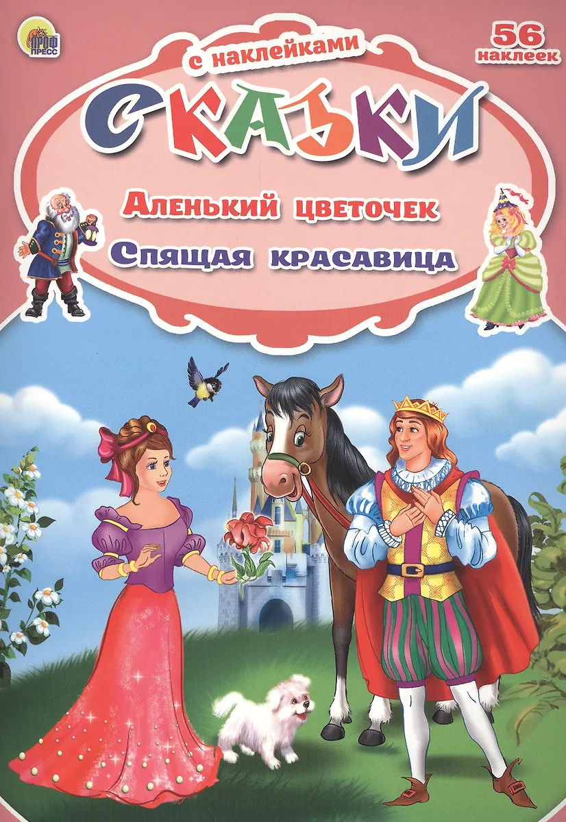Аленький цветочек. Спящая красавица - купить книгу с доставкой в ...