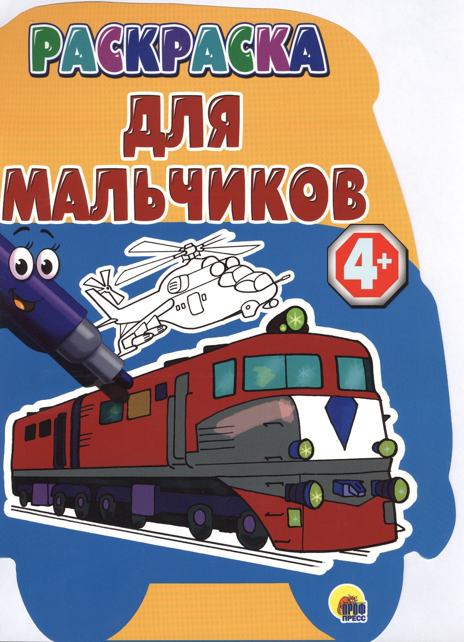 

4+. Для мальчиков