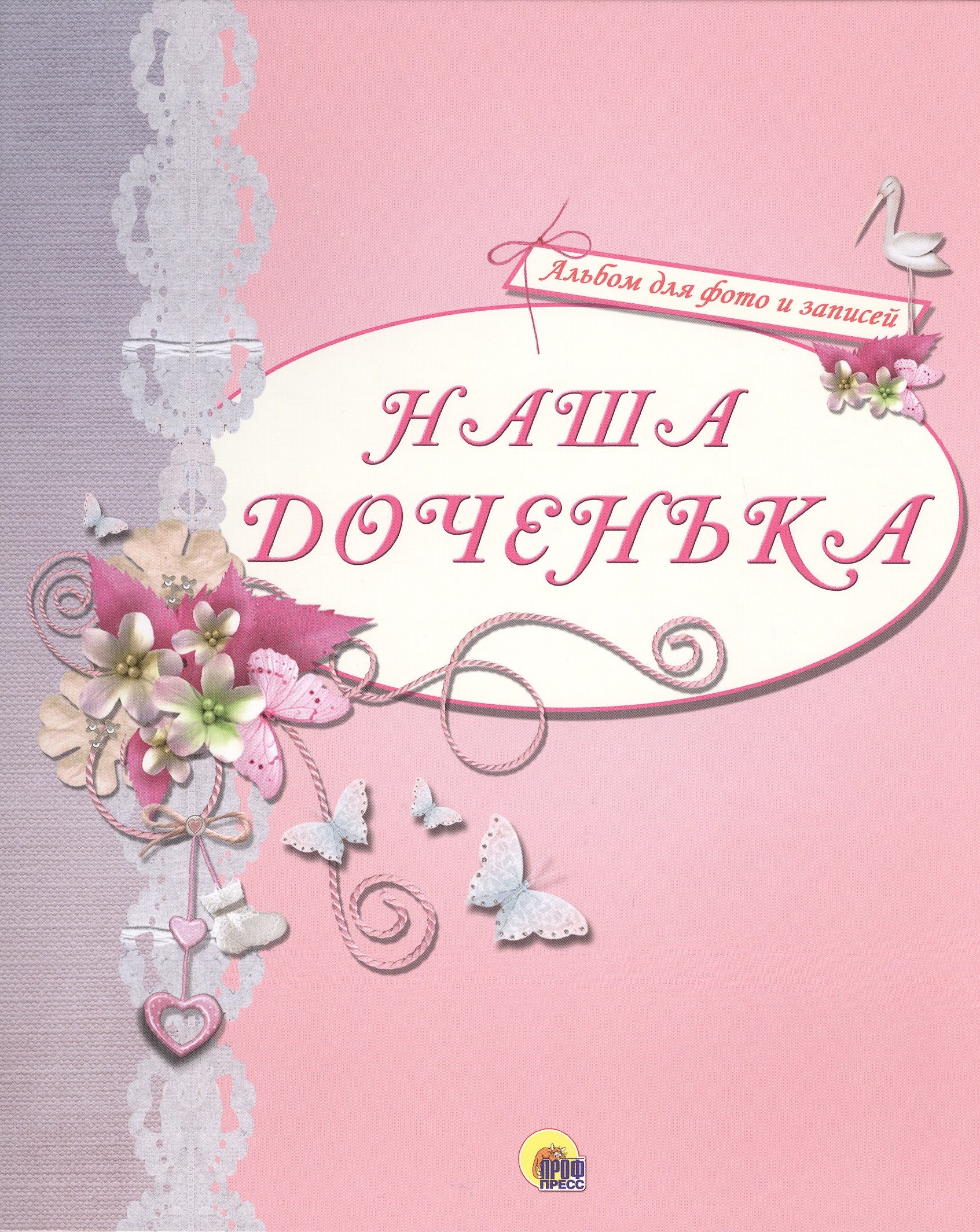 

Наша доченька (розовый)