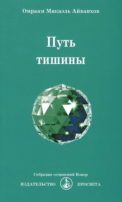 Айванхов Омраам Микаэль Путь тишины айванхов о путь тишины собрание сочинений извор 229