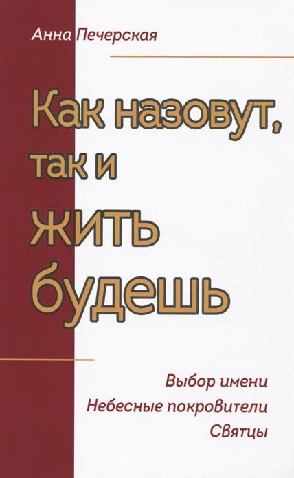 

Как назовут, так и жить будешь. Выбор имени. Небесные покровители. Святцы