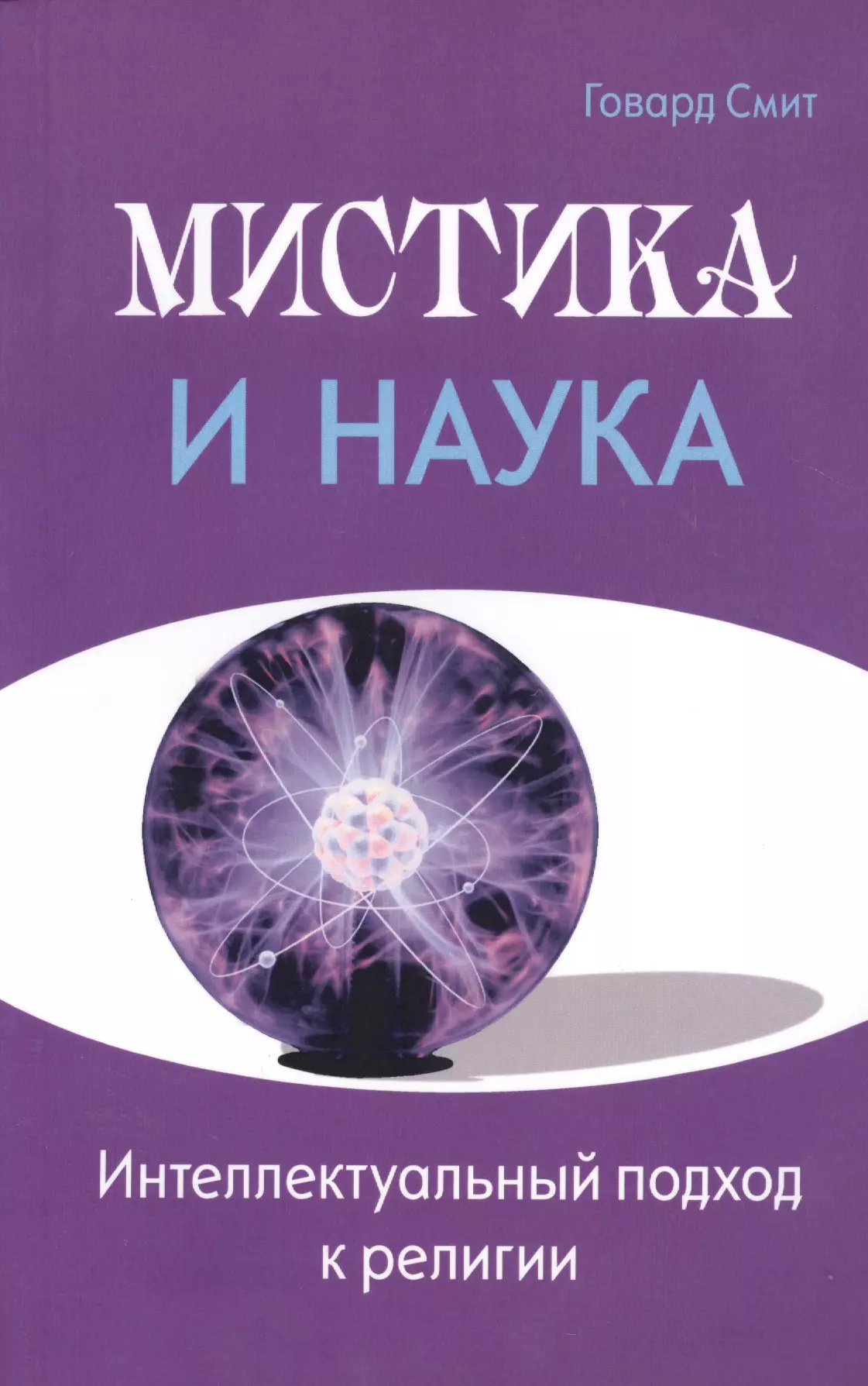 Смит Говард - Мистика и наука. Интеллектуальный подход к религии