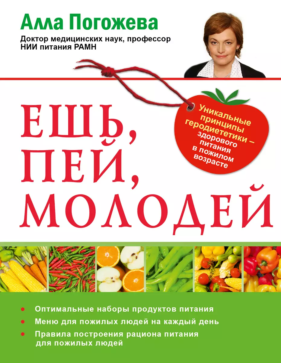 Ешь, пей, молодей. Уникальные принципы геродиететики - здорового питания в  пожилом возрасте - купить книгу с доставкой в интернет-магазине  «Читай-город». ISBN: 978-5-17-090419-8