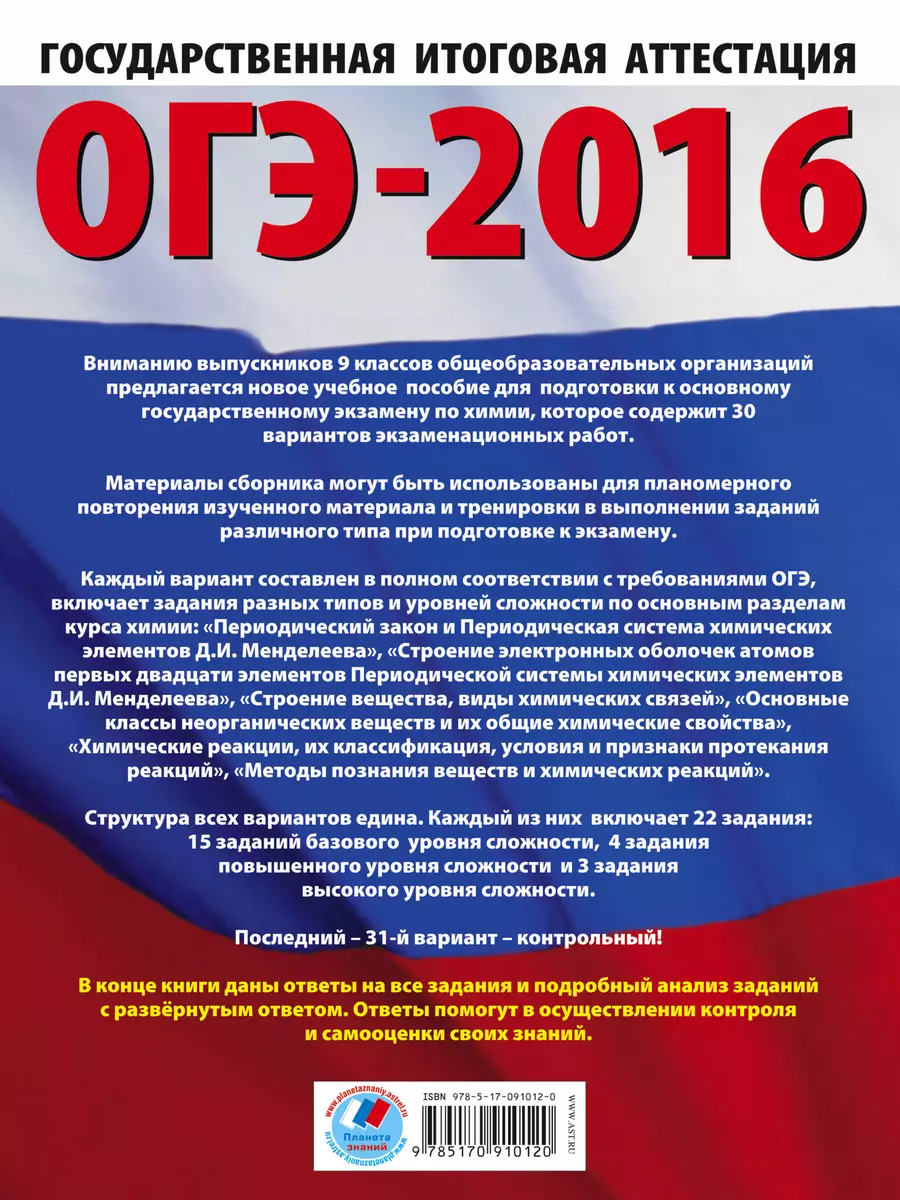 ОГЭ-2016. Химия. 9 класс. 30 типовых вариантов экзаменационных работ для  подготовки к ОГЭ (Антонина Корощенко) - купить книгу с доставкой в  интернет-магазине «Читай-город». ISBN: 978-5-17-091012-0