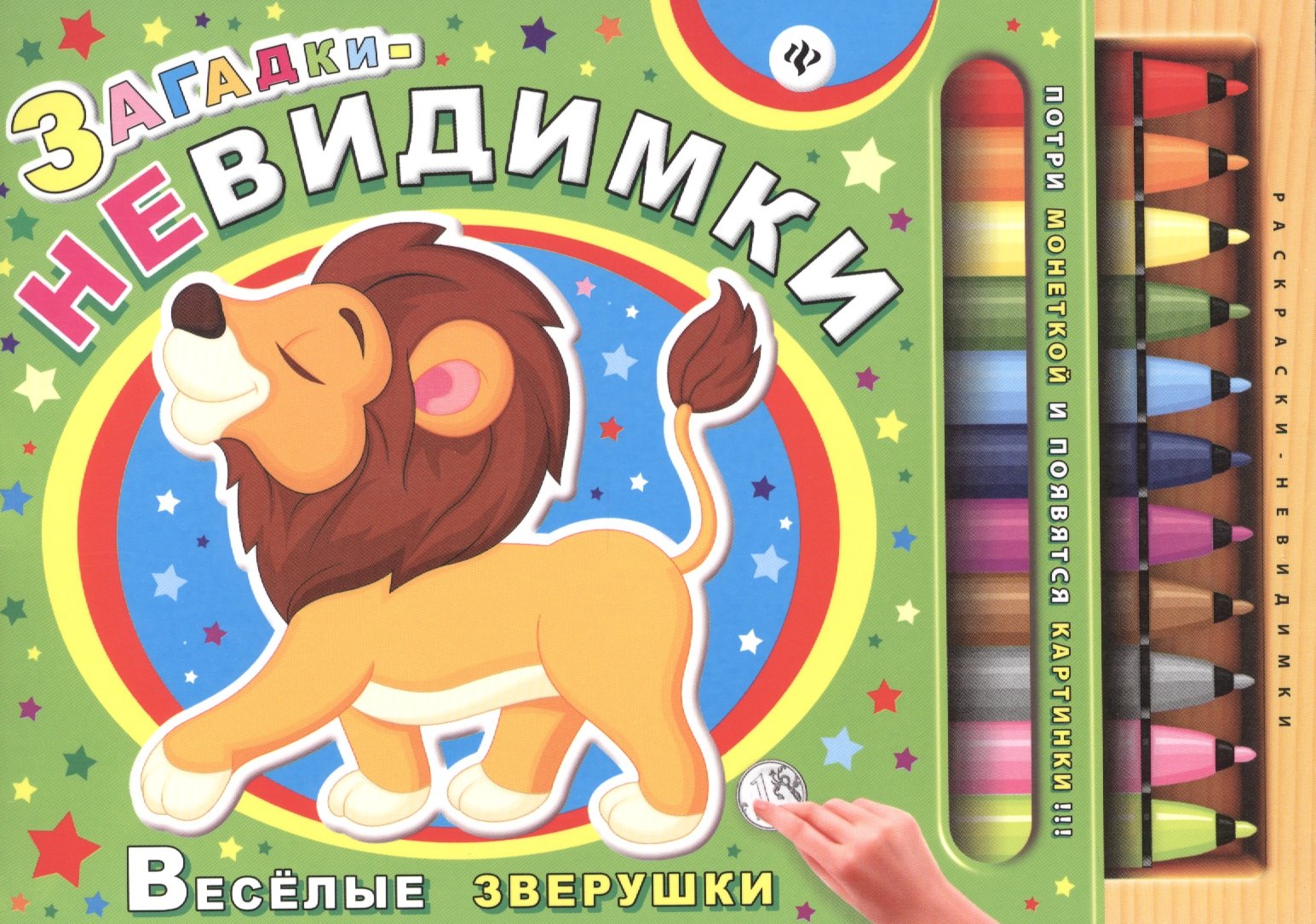 

Загадки-невидимки. Веселые зверушки