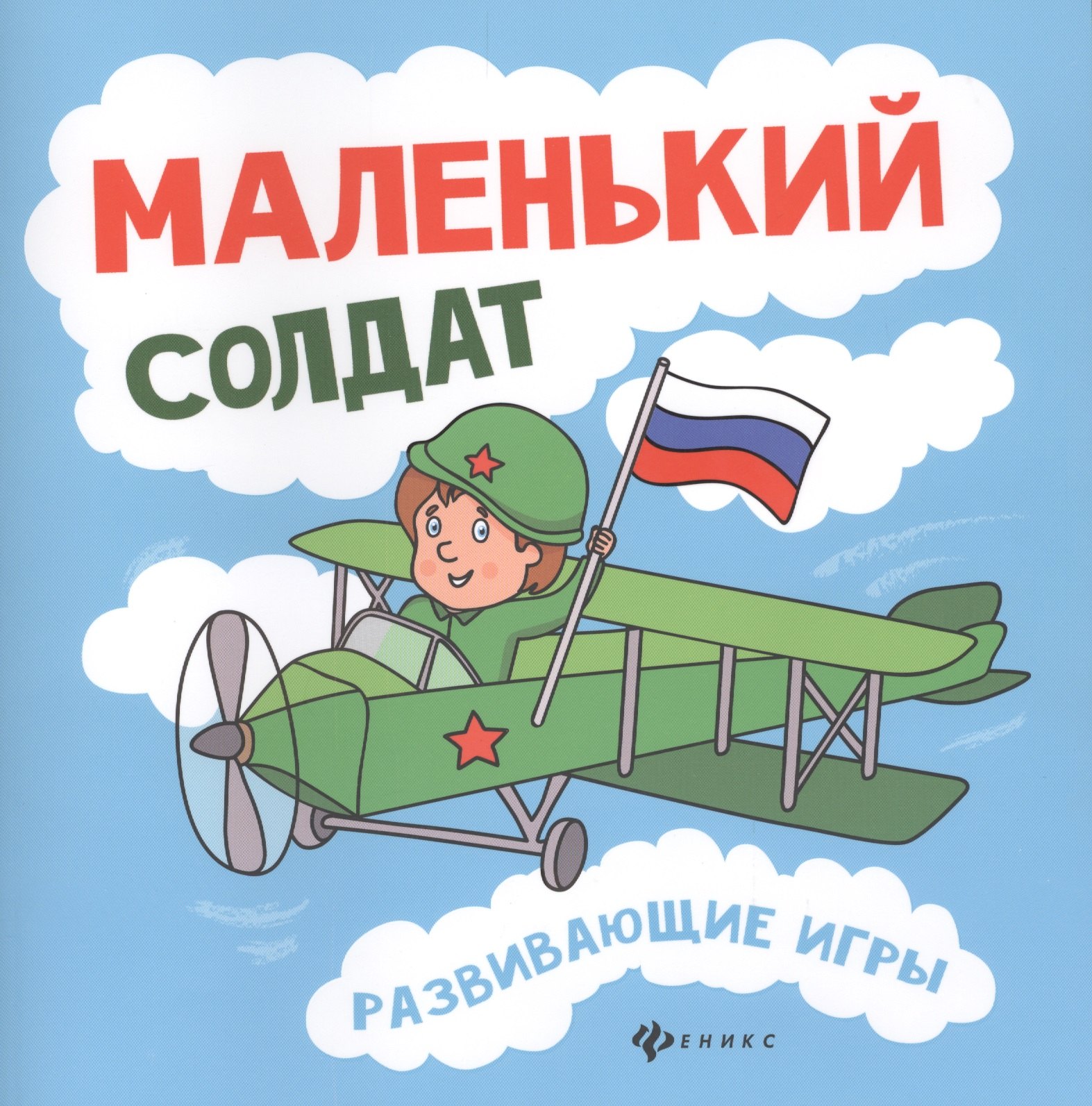 

Маленький солдат: развивающие игры