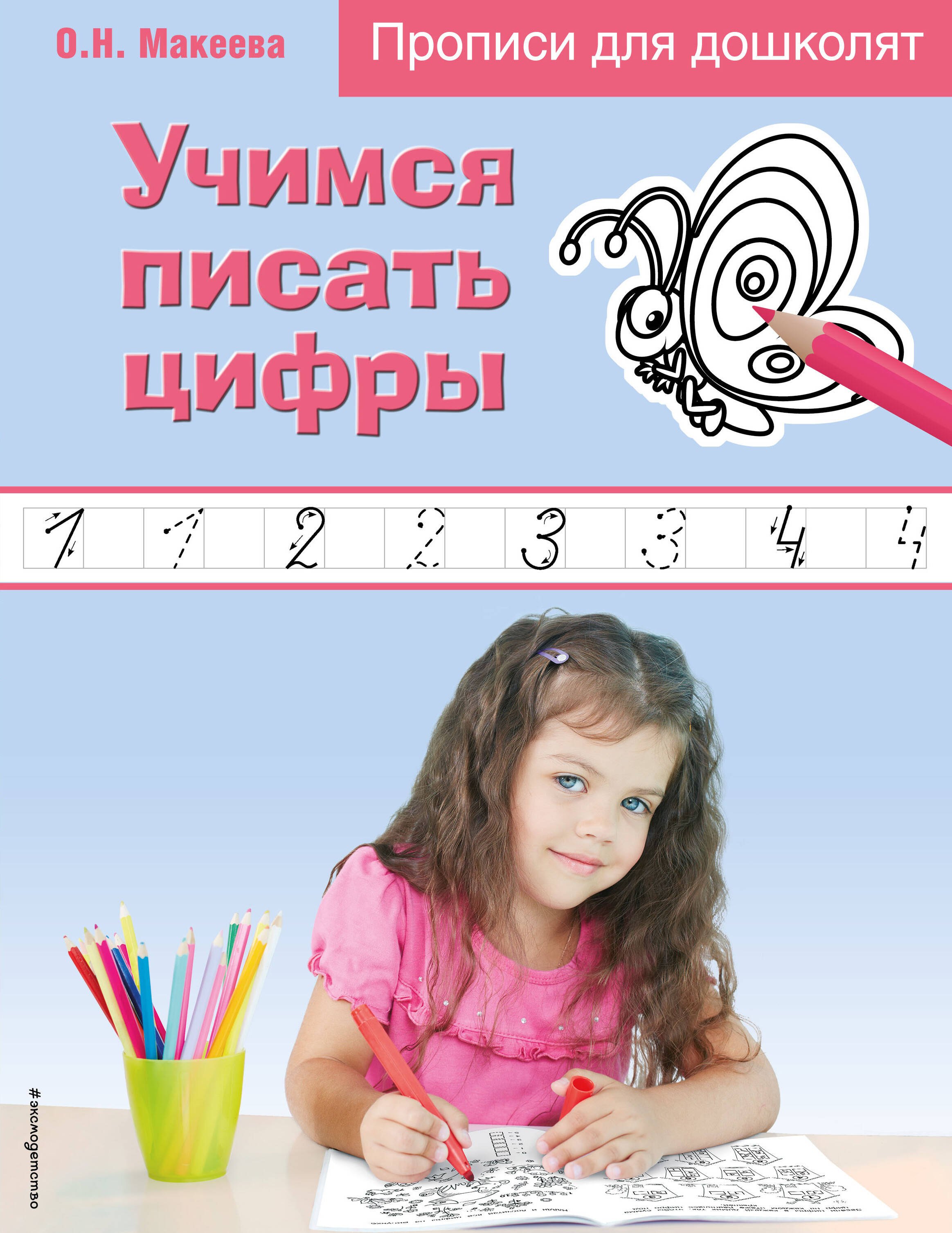 

Учимся писать цифры. Прописи для дошколят