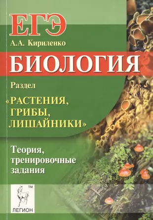 Лишайники биология егэ. Кириленко грибы лишайники. Кириленко биология ЕГЭ растения грибы лишайники. Кириленко раздел растения , грибы лишайники. Кириленко биология растения.