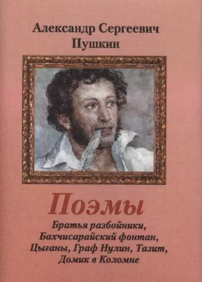 Пушкин Александр Сергеевич - Поэмы