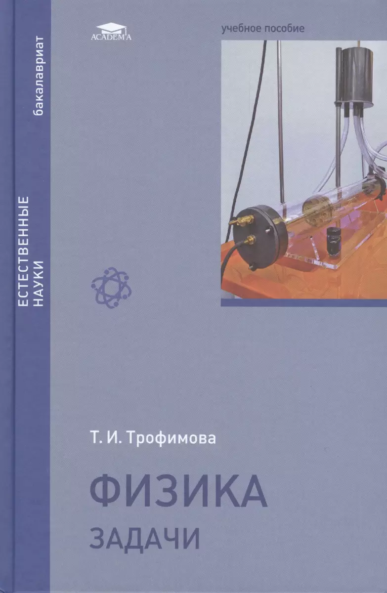 Физика. Задачи. Учебное пособие (Таисия Трофимова) - купить книгу с  доставкой в интернет-магазине «Читай-город». ISBN: 978-5-44-681719-1