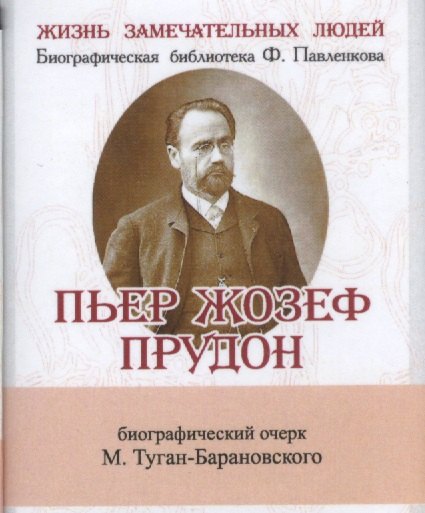 

Пьер Жозеф Прудон, Его жизнь и общественная деятельность