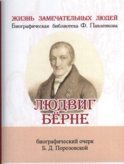 

Людвиг Бёрне, Его жизнь и литературная деятельность