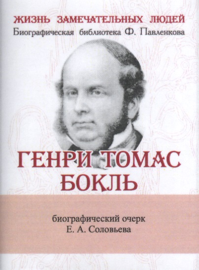 Соловьев Евгений Александрович Генри Томас Бокль, Его жизнь и научная деятельность