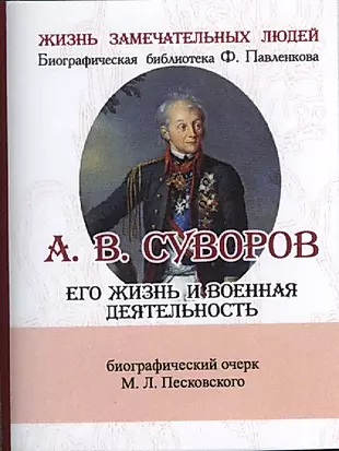 А. В. Суворов, Его жизнь и военная деятельность — 2479228 — 1