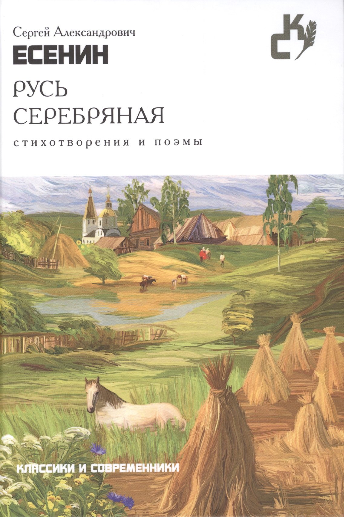 Есенин Сергей Александрович Русь серебряная.Стихотворения и поэмы