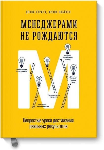

Менеджерами не рождаются. Непростые уроки достижения реальных результатов