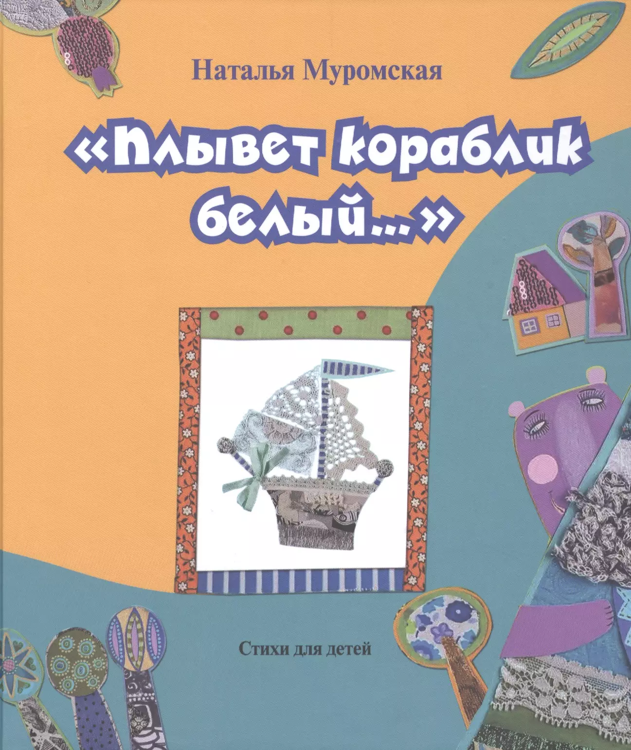 None Плывет кораблик белый.... Стихи для детей