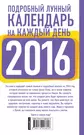 Подробный лунный календарь на каждый день на 2016 год - купить книгу с  доставкой в интернет-магазине «Читай-город». ISBN: 978-5-17-092381-6