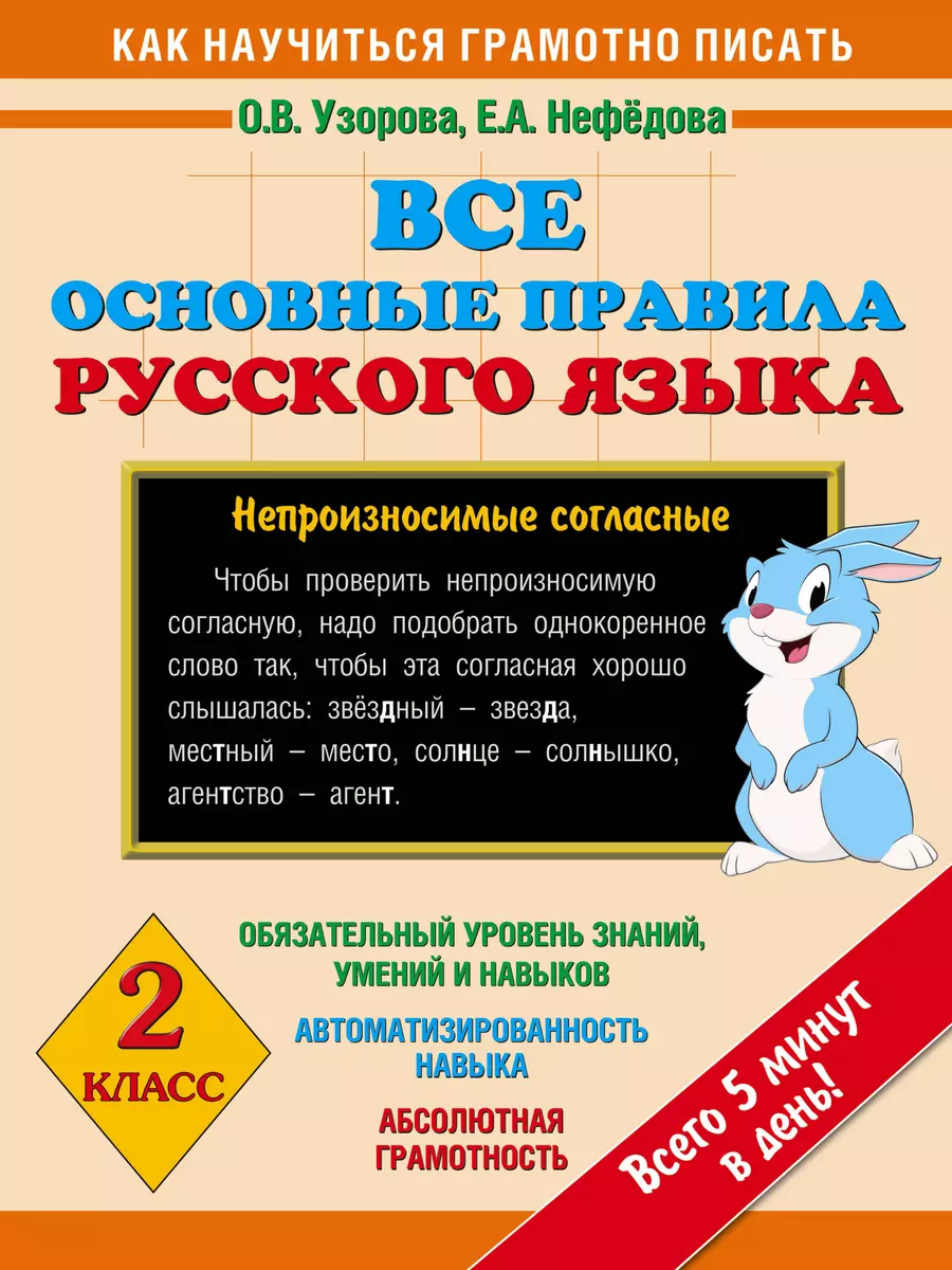 Все основные правила русского языка : 2-й класс (Елена Нефедова, Ольга  Узорова) - купить книгу с доставкой в интернет-магазине «Читай-город».  ISBN: 978-5-17-092484-4