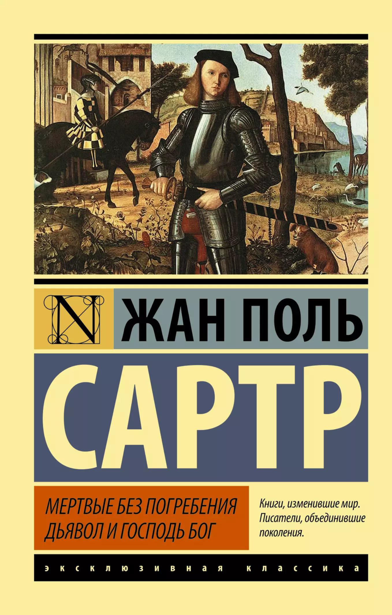 Сартр Жан Поль Мертвые без погребения. Дьявол и Господь Бог: сборник