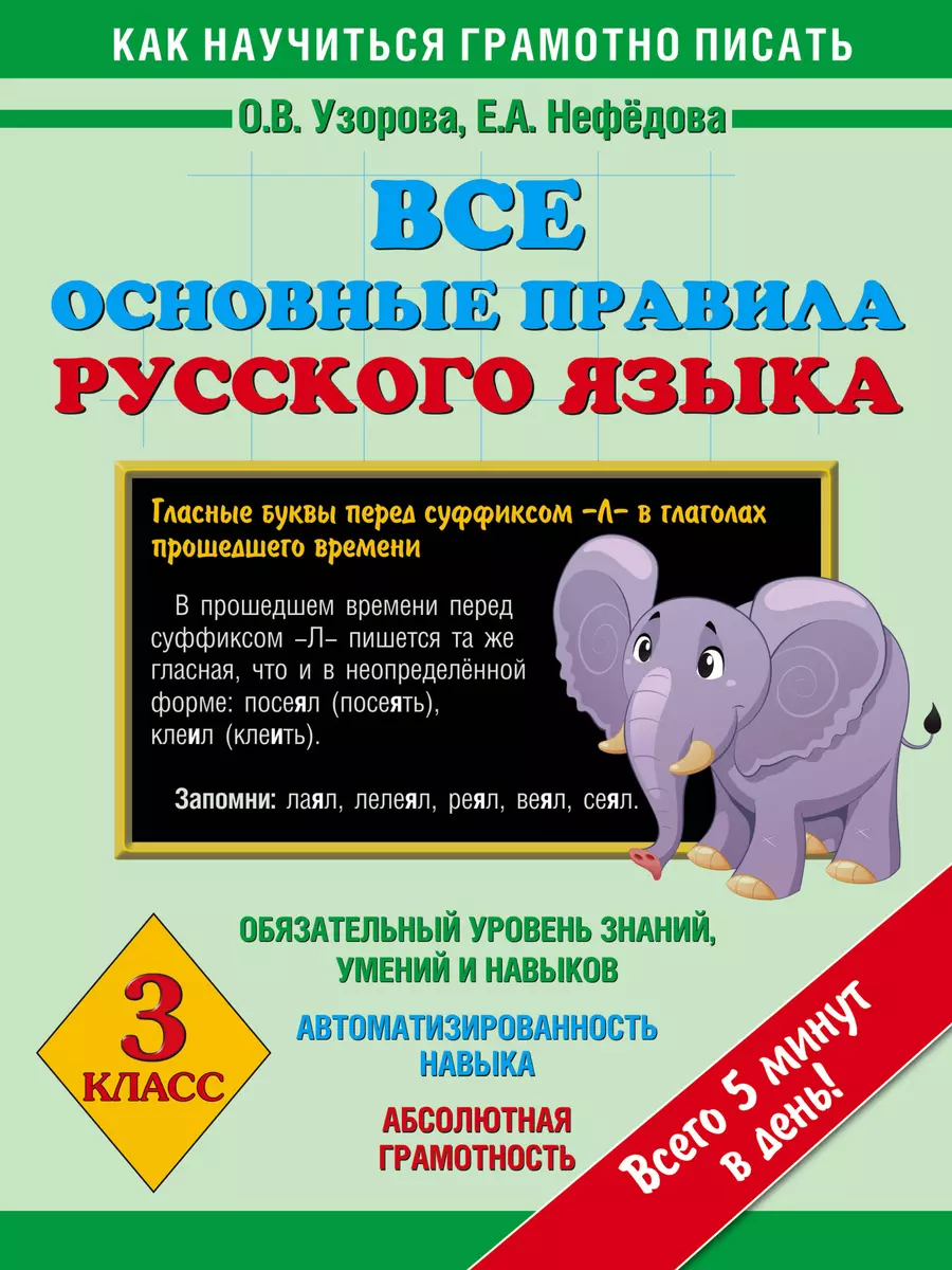 Все основные правила русского языка : 3-й класс (Елена Нефедова, Ольга  Узорова) - купить книгу с доставкой в интернет-магазине «Читай-город».  ISBN: 978-5-17-092485-1