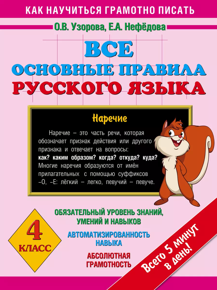 Все основные правила русского языка : 4-й класс (Елена Нефедова, Ольга  Узорова) - купить книгу с доставкой в интернет-магазине «Читай-город».  ISBN: 978-5-17-092486-8