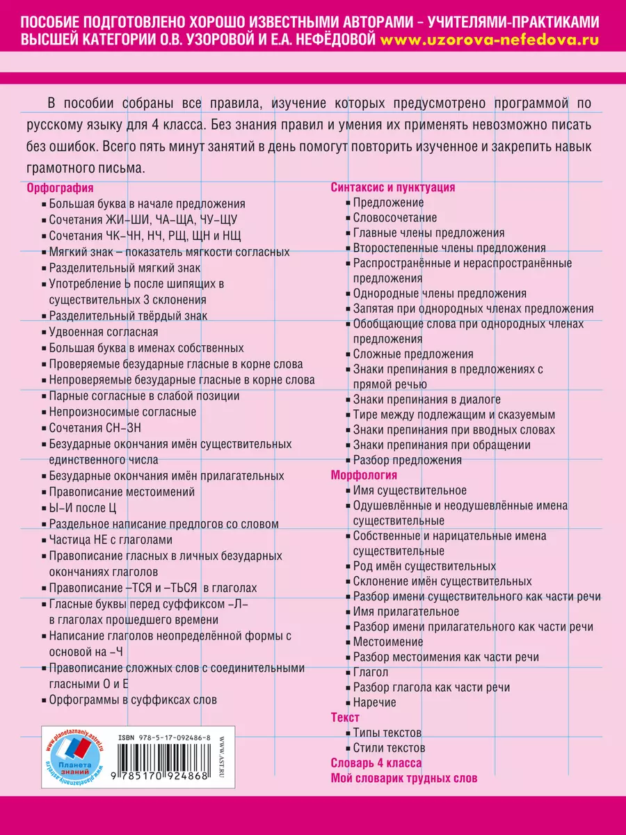 Все основные правила русского языка : 4-й класс (Елена Нефедова, Ольга  Узорова) - купить книгу с доставкой в интернет-магазине «Читай-город».  ISBN: 978-5-17-092486-8