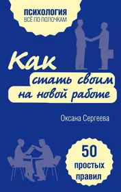 Книги оксаны сергеевой. Книги по психологии. Книга простые правила.