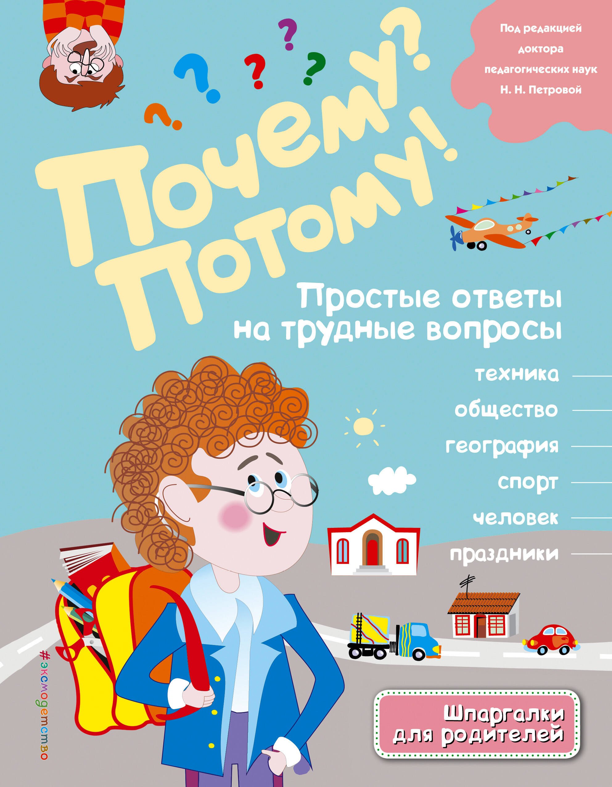 

Почему Потому! Простые ответы на трудные вопросы. Мир вокруг меня