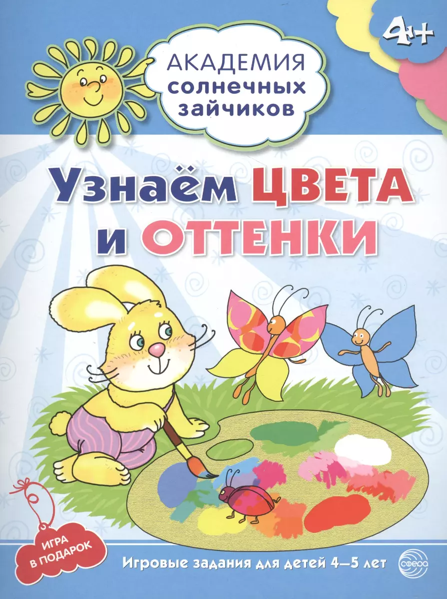 Академия солнечных зайчиков. 4-5 лет. УЗНАЁМ ЦВЕТА И ОТТЕНКИ (Развивающие  задания и игра) ФГОС ДО (Анна Ковалева) - купить книгу с доставкой в  интернет-магазине «Читай-город». ISBN: 978-5-99-491205-8