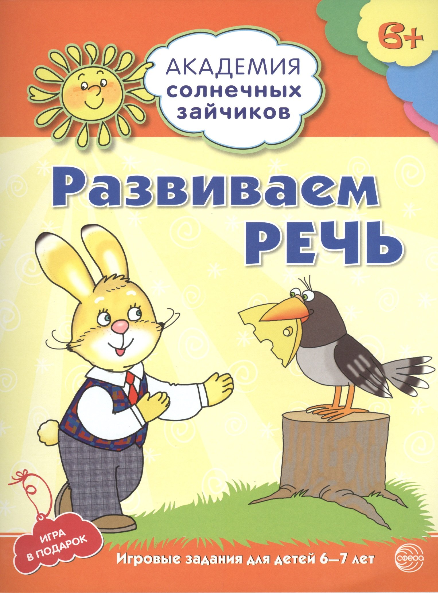 

Академия солнечных зайчиков. 6-7 лет. РАЗВИВАЕМ РЕЧЬ (Развивающие задания и игра) ФГОС ДО