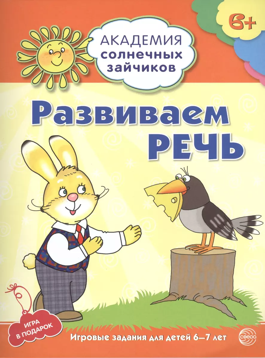 Академия солнечных зайчиков. 6-7 лет. РАЗВИВАЕМ РЕЧЬ (Развивающие задания и  игра) ФГОС ДО - купить книгу с доставкой в интернет-магазине «Читай-город».  ISBN: 978-5-99-491184-6