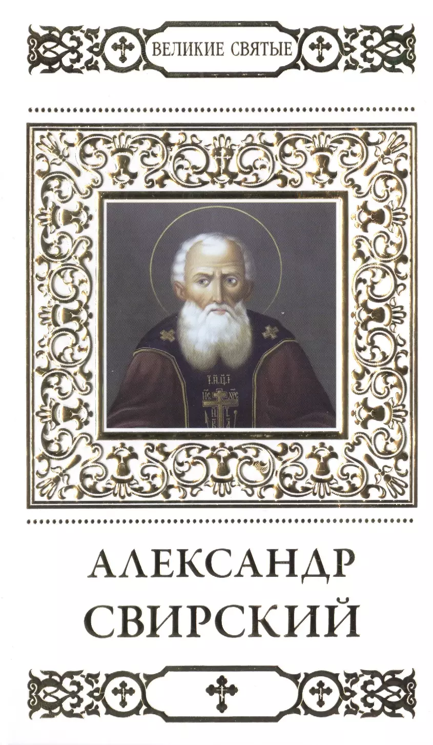 Великие святые. Том 5. Святой преподобный Александр Свирский