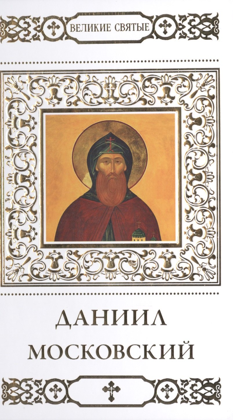 

Великие святые. Том 8. Святой благоверный князь Даниил Московский