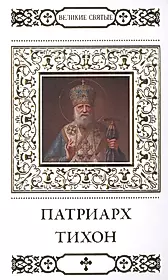 Книга великие святые. Литература о Патриархе Тихоне.