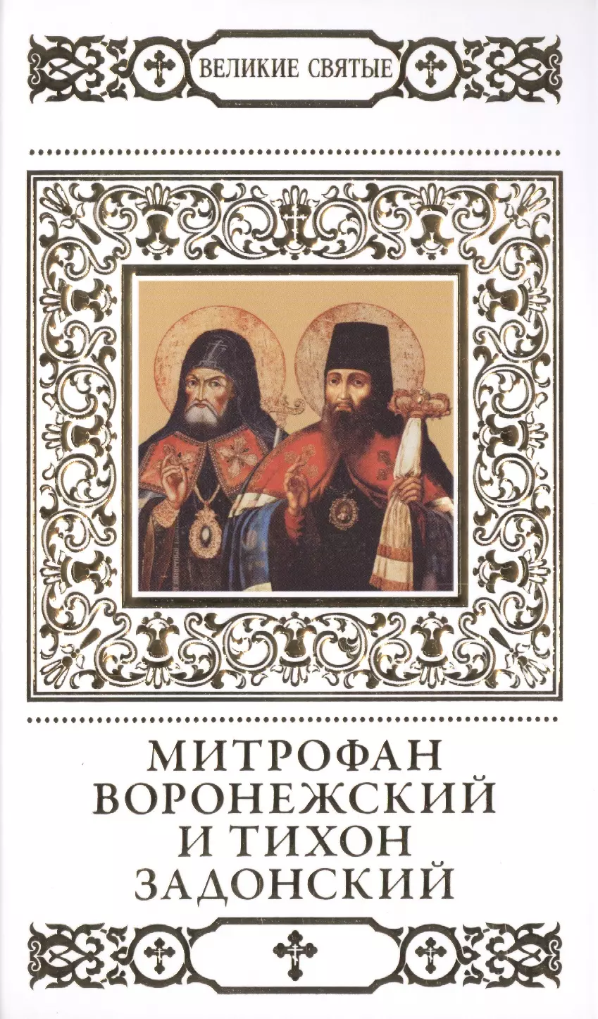 Великие святые. Том 39. Святители Митрофан и Тихон, Воронежские чудотворцы